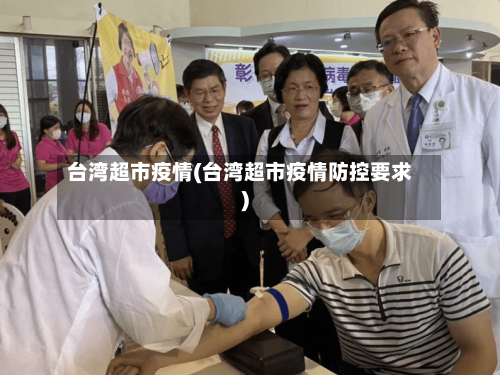 台湾超市疫情(台湾超市疫情防控要求)-第1张图片