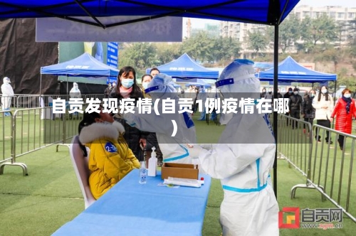 自贡发现疫情(自贡1例疫情在哪)-第1张图片
