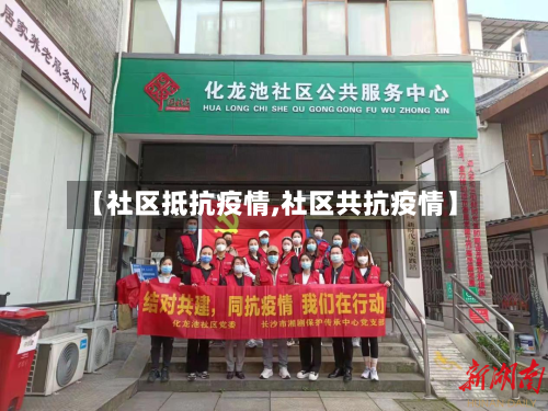 【社区抵抗疫情,社区共抗疫情】-第2张图片