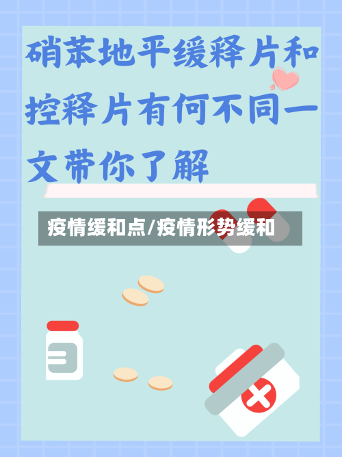 疫情缓和点/疫情形势缓和-第3张图片
