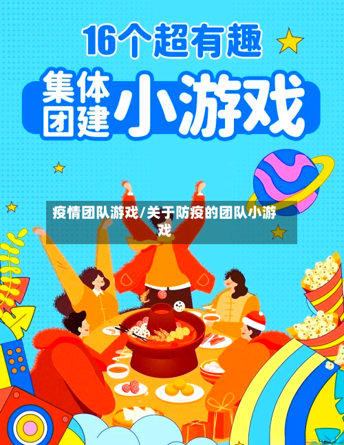 疫情团队游戏/关于防疫的团队小游戏-第1张图片