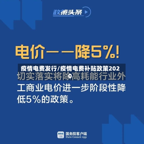 疫情电费发行/疫情电费补贴政策2020-第1张图片