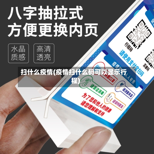 扫什么疫情(疫情扫什么码可以显示行程)-第1张图片