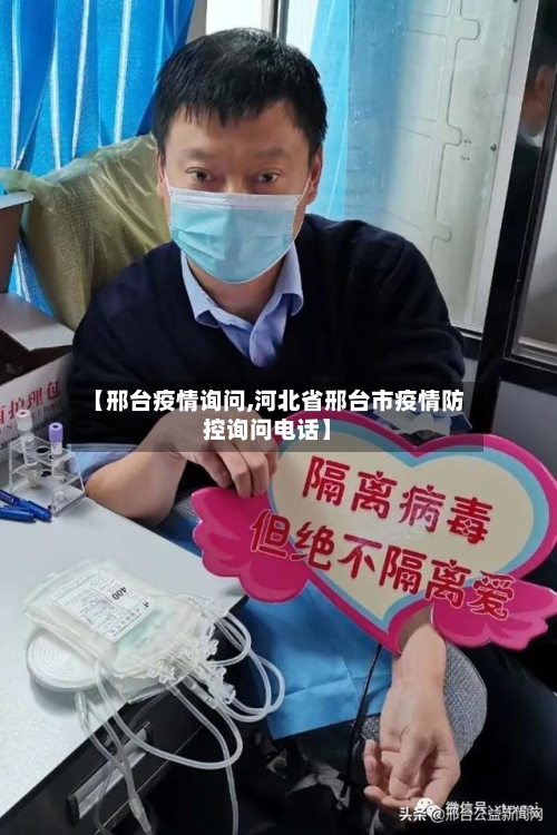 【邢台疫情询问,河北省邢台市疫情防控询问电话】-第1张图片