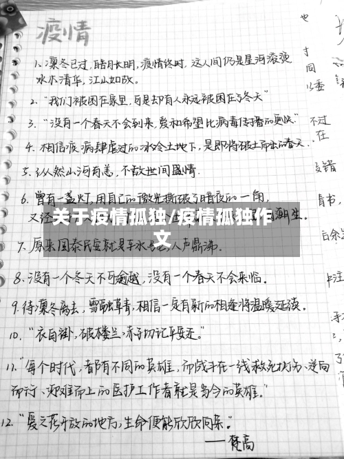 关于疫情孤独/疫情孤独作文-第2张图片