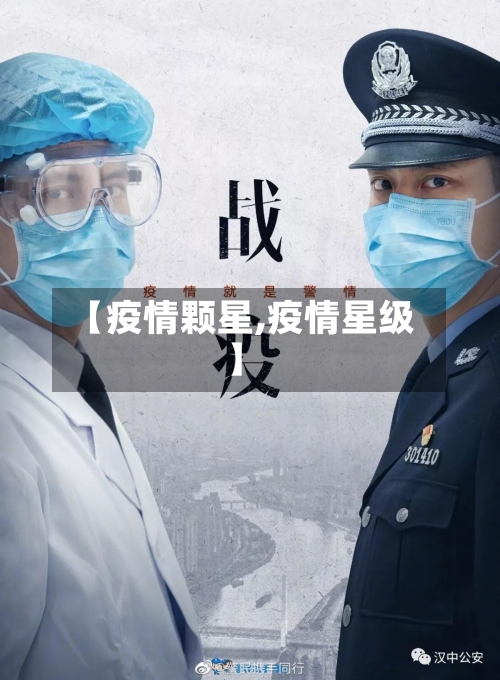 【疫情颗星,疫情星级】-第1张图片