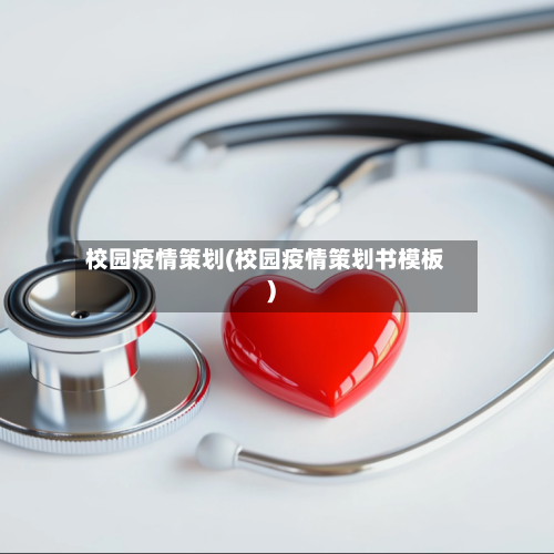 校园疫情策划(校园疫情策划书模板)-第3张图片