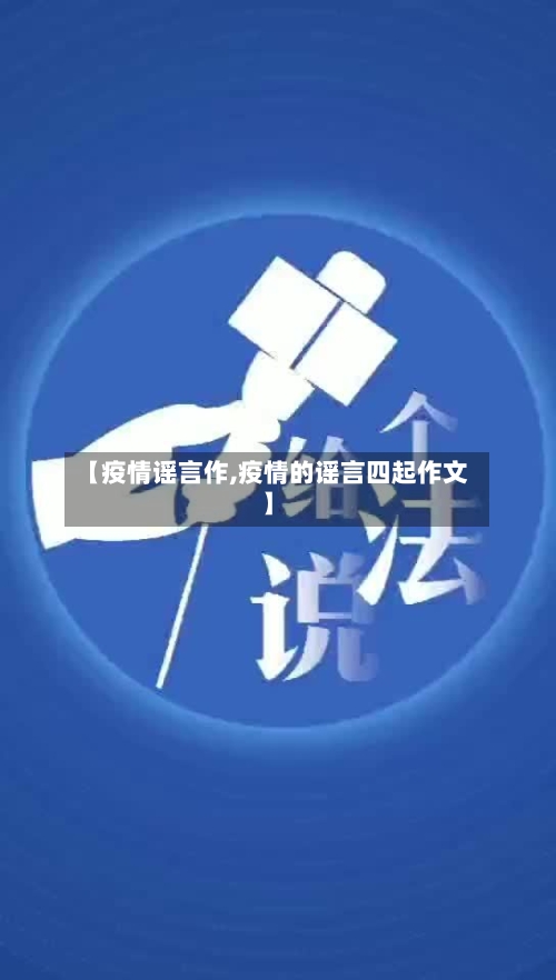 【疫情谣言作,疫情的谣言四起作文】-第1张图片