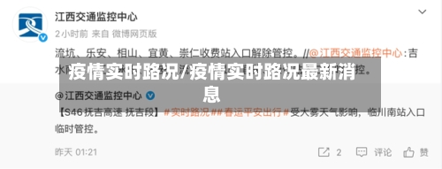 疫情实时路况/疫情实时路况最新消息-第2张图片