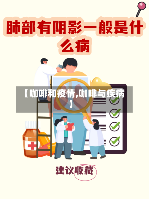 【咖啡和疫情,咖啡与疾病】-第2张图片