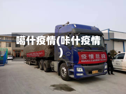 噶什疫情(咔什疫情)-第1张图片