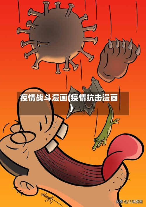 疫情战斗漫画(疫情抗击漫画)-第1张图片