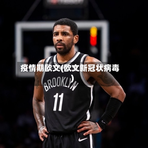 疫情期欧文(欧文新冠状病毒)-第1张图片
