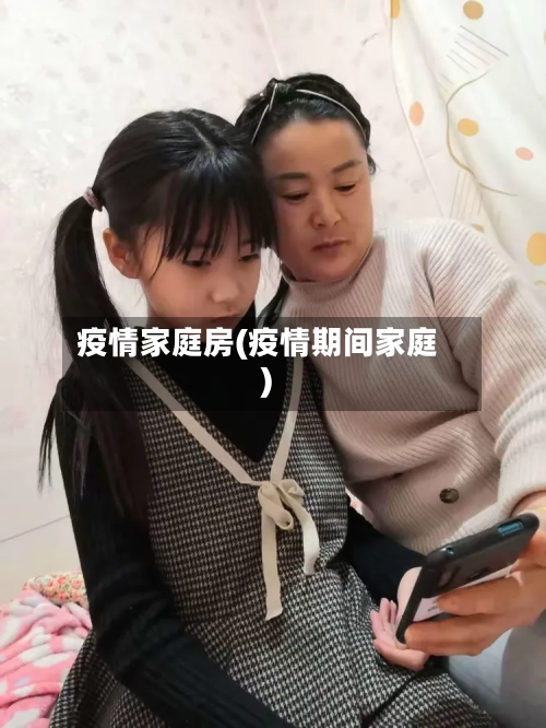 疫情家庭房(疫情期间家庭)-第2张图片