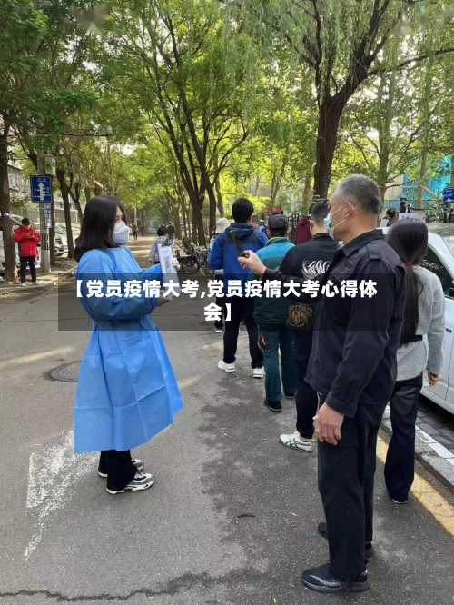 【党员疫情大考,党员疫情大考心得体会】-第2张图片