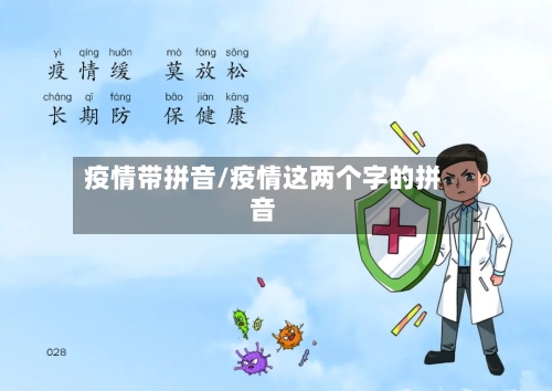 疫情带拼音/疫情这两个字的拼音-第1张图片