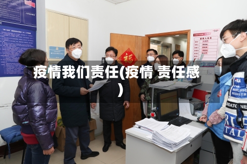 疫情我们责任(疫情 责任感)-第2张图片