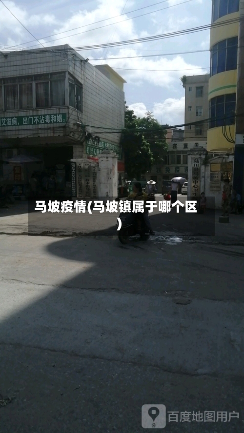 马坡疫情(马坡镇属于哪个区)-第1张图片