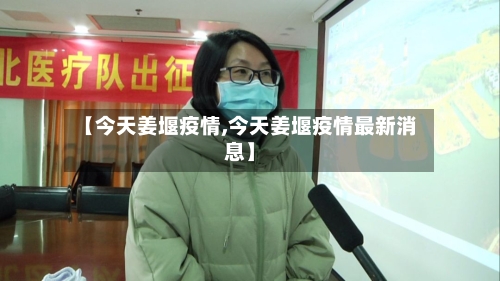 【今天姜堰疫情,今天姜堰疫情最新消息】-第1张图片