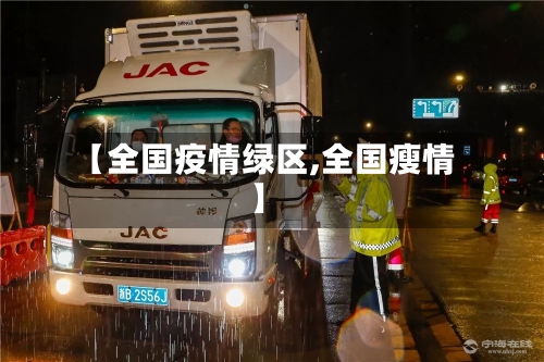 【全国疫情绿区,全国瘦情】-第2张图片