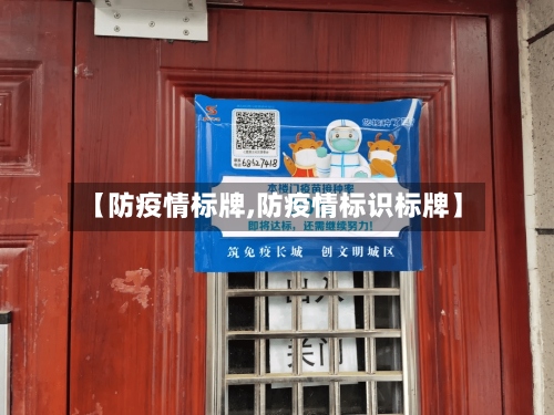 【防疫情标牌,防疫情标识标牌】-第1张图片