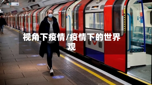 视角下疫情/疫情下的世界观-第1张图片