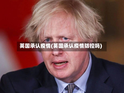 英国承认疫情(英国承认疫情防控吗)-第2张图片
