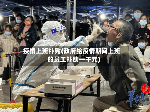 疫情上班补贴(政府给疫情期间上班的员工补助一千元)-第3张图片