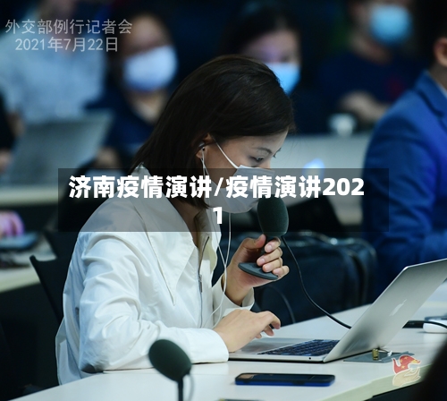 济南疫情演讲/疫情演讲2021-第2张图片