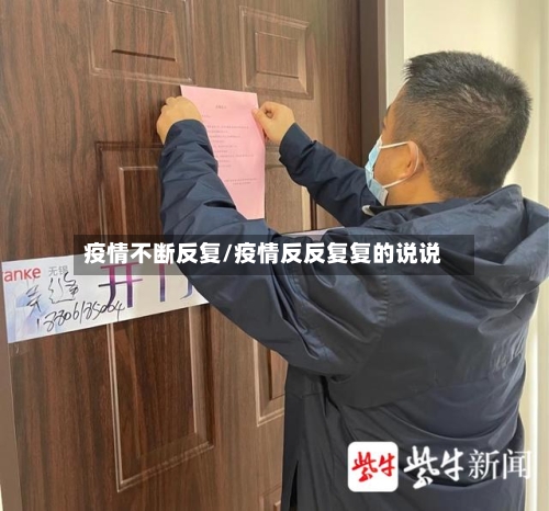 疫情不断反复/疫情反反复复的说说-第1张图片