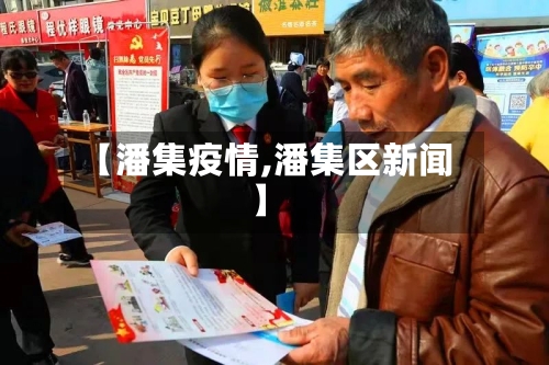 【潘集疫情,潘集区新闻】-第2张图片