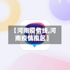 【河南疫情线,河南疫情疫区】-第1张图片