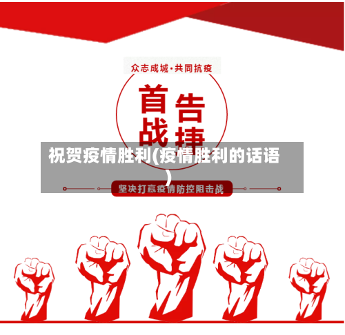 祝贺疫情胜利(疫情胜利的话语)-第1张图片