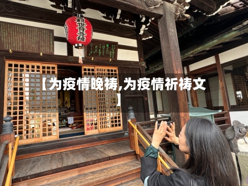 【为疫情晚祷,为疫情祈祷文】-第3张图片