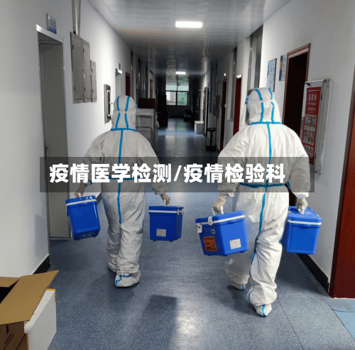疫情医学检测/疫情检验科-第2张图片