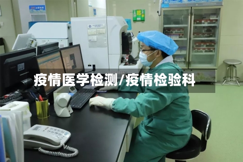 疫情医学检测/疫情检验科-第3张图片