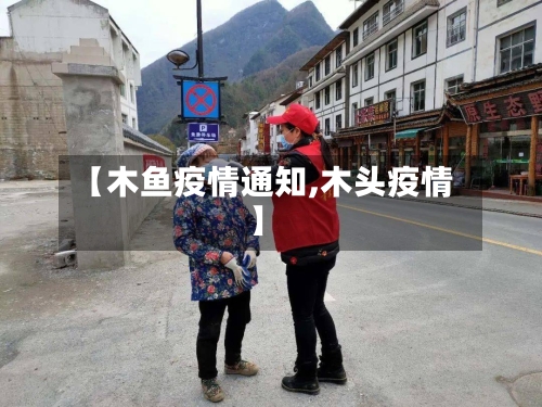 【木鱼疫情通知,木头疫情】-第2张图片