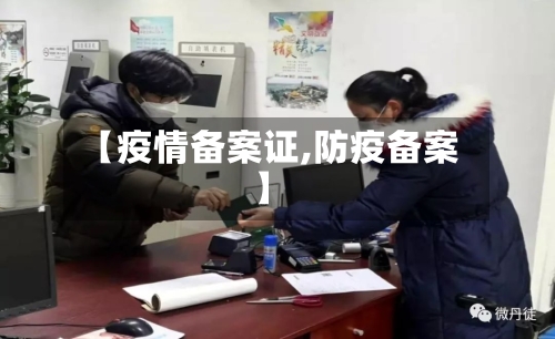 【疫情备案证,防疫备案】-第2张图片