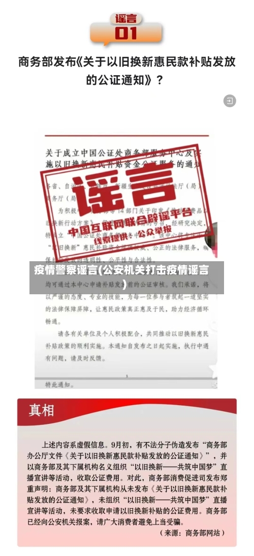 疫情警察谣言(公安机关打击疫情谣言)-第2张图片