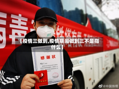 【疫情三做到,疫情期间做到三不是指什么】-第2张图片