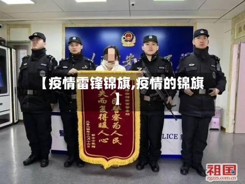 【疫情雷锋锦旗,疫情的锦旗】-第3张图片