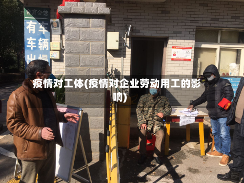疫情对工体(疫情对企业劳动用工的影响)-第1张图片