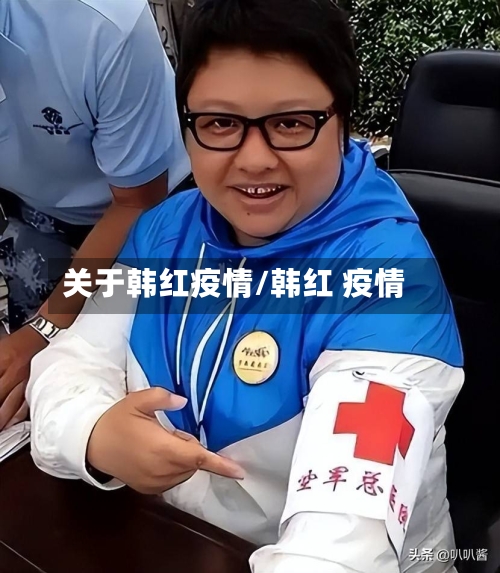 关于韩红疫情/韩红 疫情-第3张图片