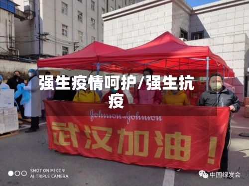 强生疫情呵护/强生抗疫-第3张图片