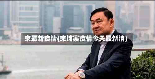 柬最新疫情(柬埔寨疫情今天最新消)-第2张图片