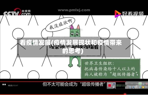 看疫情发展(疫情发展现状和疫情带来的思考)-第2张图片