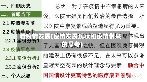 看疫情发展(疫情发展现状和疫情带来的思考)-第3张图片