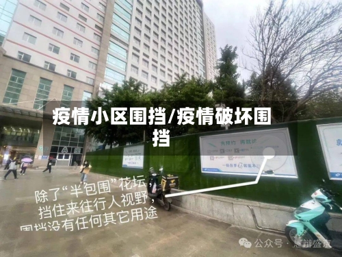 疫情小区围挡/疫情破坏围挡-第2张图片
