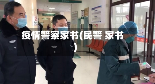 疫情警察家书(民警 家书)-第3张图片