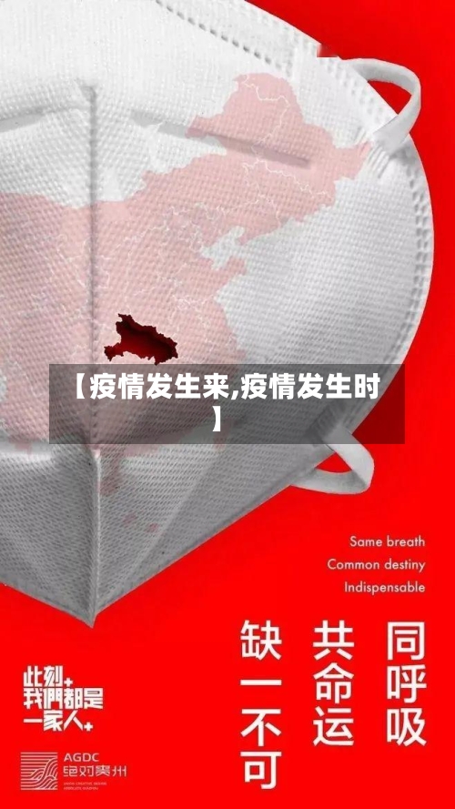 【疫情发生来,疫情发生时】-第1张图片